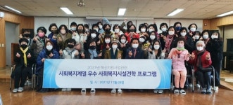 하동요양원, 부산여대 사회복지계열 우수사회복지시설 견학