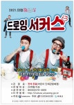 의령군민문화회관 문화가 있는 날 드로잉 서커스 공연