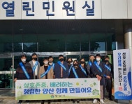 양산시 상호 존중의 날 캠페인 실시