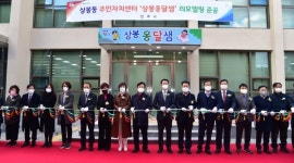 진주 상봉동 주민자치센터 상봉 옹달샘 준공