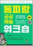 통영시 동피랑 공공예술을 말한다