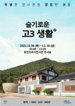 창원시 웅천도요지전시관 슬기로운 고3 생활 운영