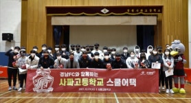 경남FC, 창원 사파고 스쿨어택 행사 진행