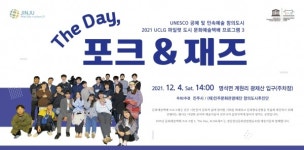 진주문화관광재단 더 데이, 포크 앤 재즈 문화예술택배 행사