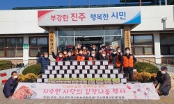 진주 지수면 사랑의 김장 나눔 행사 개최