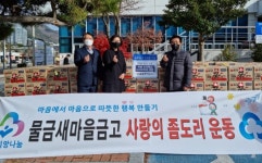 양산 물금새마을금고 취약계층 라면 지원