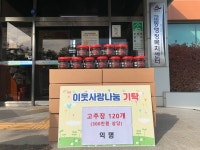 밀양 교동, 익명의 기부자 사랑의 고추장 기탁