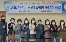 사천교육지원청 시·군 연계 교육협력사업 추진 협의회