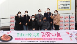 진주시복지재단, 진주시장애인총연합회 김장비용 지원