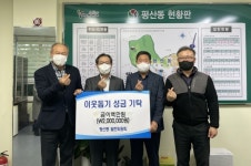 양산 평산동 발전위원회 성금 200만원 기탁