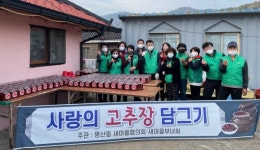 양산 평산동 새마을협의회·부녀회, 사랑의 고추장 나누기