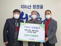 산청식자재마트 라면·햇반 등 이웃돕기 성품 전달
