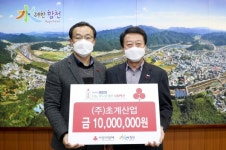 합천 ㈜초계산업 이웃돕기 성금 기탁