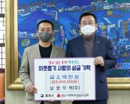 남양무역(주) 연말 이웃사랑 성금 기탁