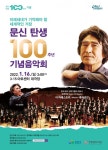 창원시 거장 문신(文信) 탄생 100주년 기념음악회
