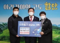 함안 ㈜우성기업 희망나눔캠페인 성금 기탁