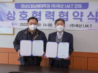 남해대학-옥산imt(주) 산학 협의체 구축 맞손