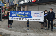 김해시 부원동 통장단 직원 합동 코로나 확산 방지 캠페인