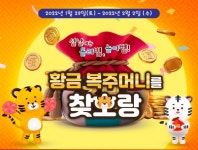 로봇랜드 설날 맞이 황금 복주머니를 찾호랑 이벤트