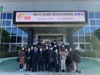 밀양시 산내면, 제3기 주민자치위원회 위촉식 개최