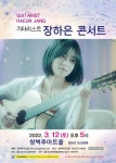 양산 쌍벽루아트홀 기획공연 장하은 콘서트