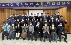창녕경찰서, 조해진 국회의원 초청 간담회 개최