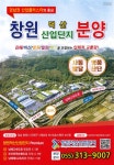 창원 덕산일반산업단지 조성사업 사전청약 시작