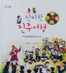신비한 진주여행- 진주비빔밥을 찾아서 출간