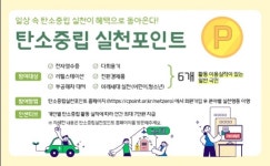 함양군 일상 속 탄소중립 실천하고 포인트로 돌려받으세요