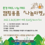양산 황산캠핑장 캠핑용품 나눔마켓 운영