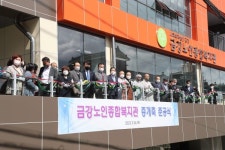 창원시 금강노인종합복지관 증개축 준공식 개최