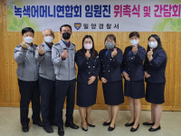 밀양경찰서, 녹색어머니연합회 임원진 위촉