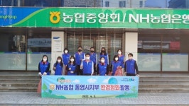 NH농협 통영시지부 환경정화 활동 실시