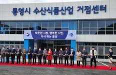 경남도 수산식품산업 거점단지 준공