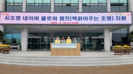 사회복지법인 더 굿세이브, 클로바 램프 AI조명 전달
