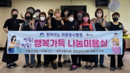 하동 섬진강사랑의집 장애인에 미용 재능기부