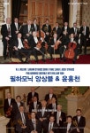 필하모닉 앙상블·윤홍천 리사이틀