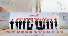 삼양식품(주) 밀양공장 준공식 개최