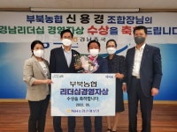 밀양 부북농협 신용경 조합장 경남 리더십경영자상 수상