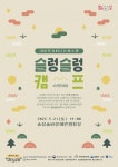 남해 송정솔바람해변에서 문화예술 캠핑 즐기세요