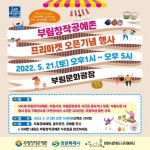 부림창작공예촌 프리마켓 21일 오픈기념 행사