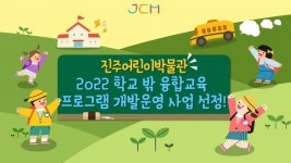 진주어린이박물관 학교 밖 융합 교육 개발·운영 선정