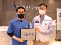더이로운치과병원, 적십자 씀씀이가 바른치과 동참