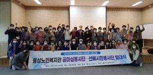양산 웅상노인복지관 곰마실·선배시민 봉사단 발대
