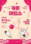 극단 현장 리뉴얼 카툰마임쇼 선보인다