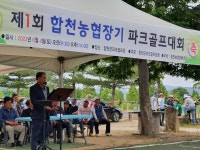 제1회 합천농협장기 파크골프대회 개최