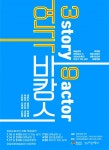 경남도립극단 연극바캉스 3story 9actor 개최