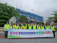 합천 봉산면 주민자치위원회 환경정화활동 실시