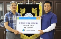 거창 다우리밥상, 한국승강기대 발전기금 전달