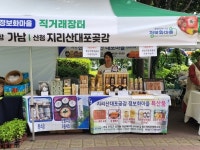 산청지리산대포마을기업 홍보 눈에 띄네